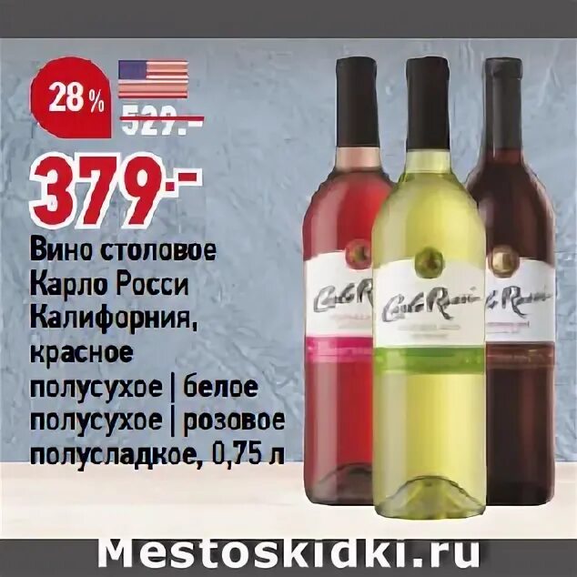 Сладкое полусухое вино. Карло Росси вино белое полусладкое. Carlo Rossi вино полусладкое. Карло Росси вино красное полусухое. Карло Росси красное полусладкое.