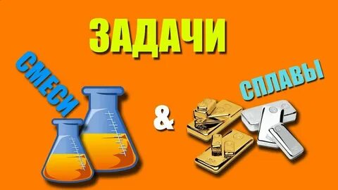 Смеси и сплавы