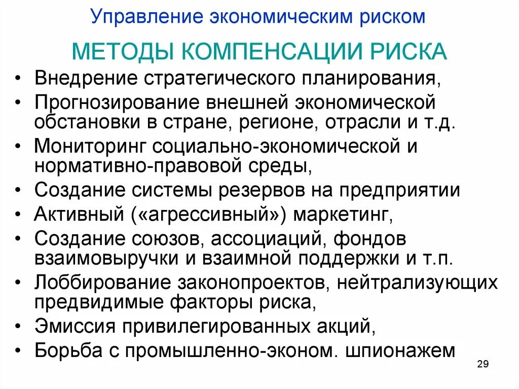 Управление экономики отделы. Управление экономическими рисками. Методы управления риском. Управление рисками экономика. Методы управления рисками экономической деятельности предприятия.