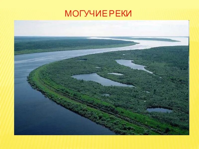 Чем шире становился енисей тем положе. Самая многоводная река. Озеро Старица. Могучая река. Енисей самая полноводная река России.