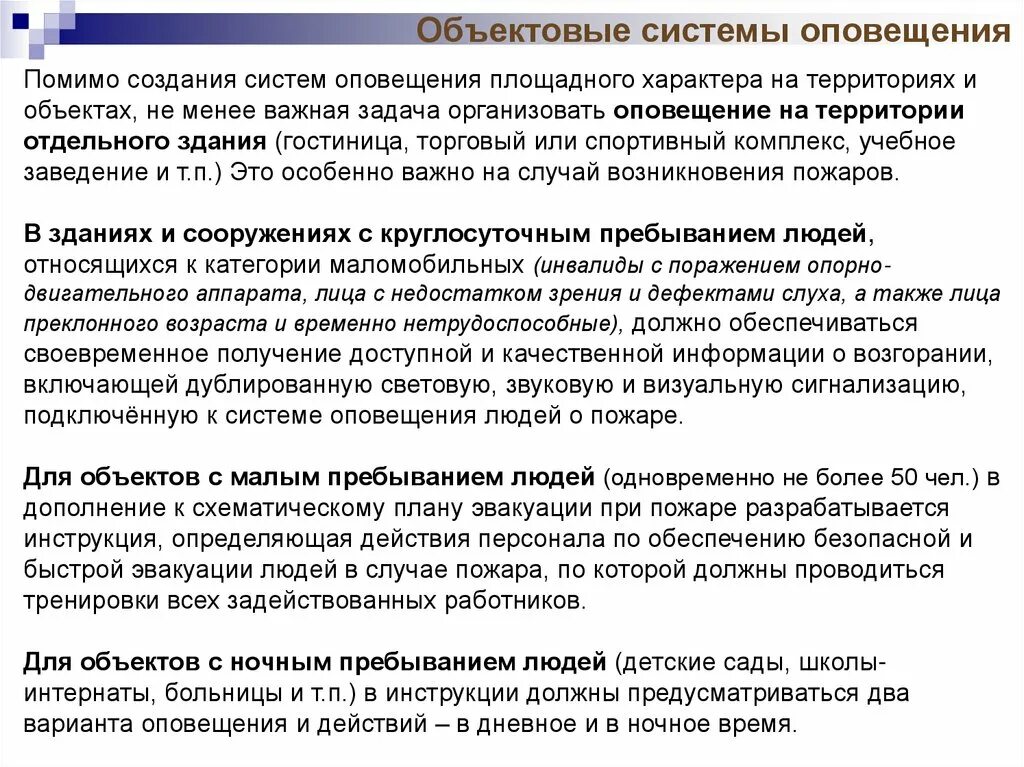 Объектовая система оповещения. Объектовые и локальные системы оповещения это. Объекты с ночным пребыванием людей. Системы оповещения создаются:.