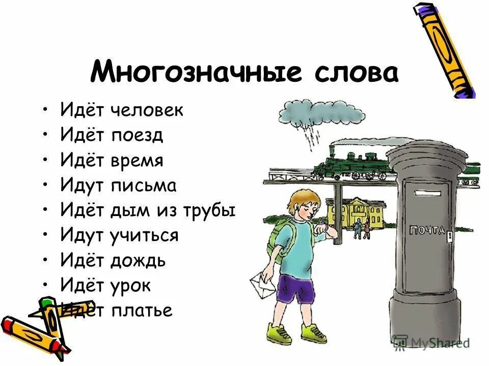 Слова больше 10 значений. Многозначные слова. Римеры многозначных слов. Многозначные слова примеры. Многозначные слова примеры в русском языке.