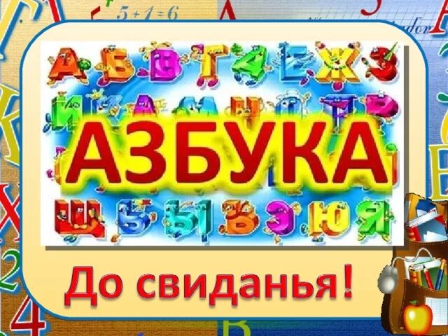 Алфавит и буквы. Буквы для детей. Прощание с букварем. Буквы для праздника прощание с азбукой. Алфавит для прощания с азбукой.