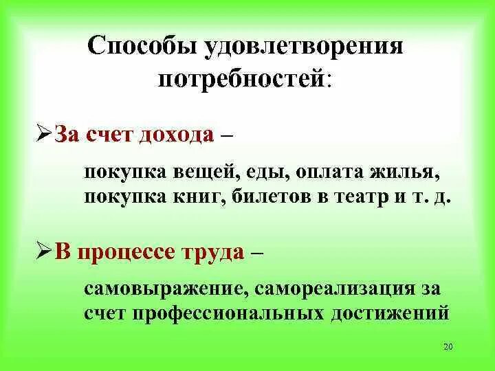 Способы удовлетворения потребностей. Способы удовлетворения потребностей человека. Способы удовлетворения нужд. Потребности и способы их удовлетворения. Средства удовлетворения человеческих