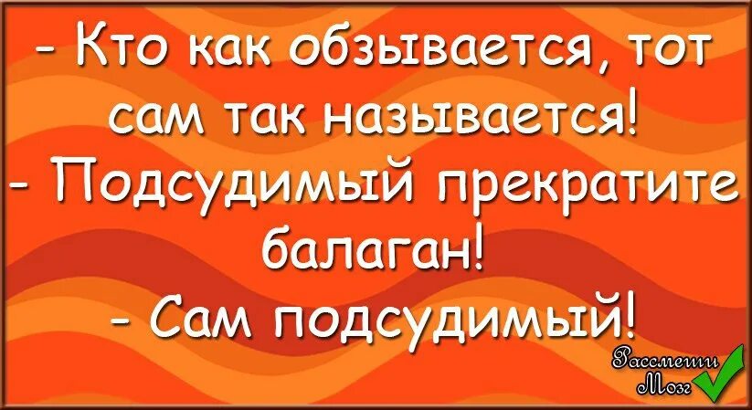 Обзывается. Кто обзывается то сам так называется. кто как обзывается так и называется. как обзываешься так сам и называешься. кто как обзывается тот так.