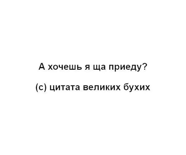 Приезд цитата. Приезжай цитаты. Приехали цитаты. Цитаты приезжайте. Ты приедешь цитата.