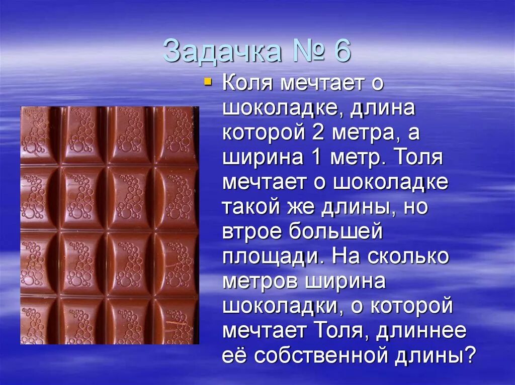Ширина шоколадки. Длина шоколадки. Длина ширина шоколада. Шоколадка 2 метра.