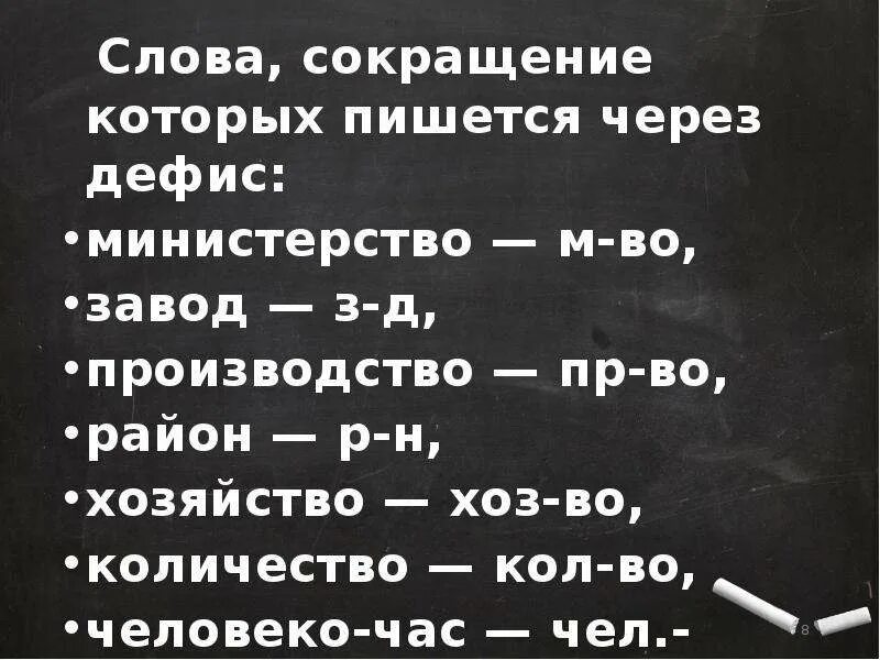 Заменить слово сокращение. Сокращенные слова. Сокращенные слова и аббревиатуры. Как сокращать слова. Сокращения слов список.