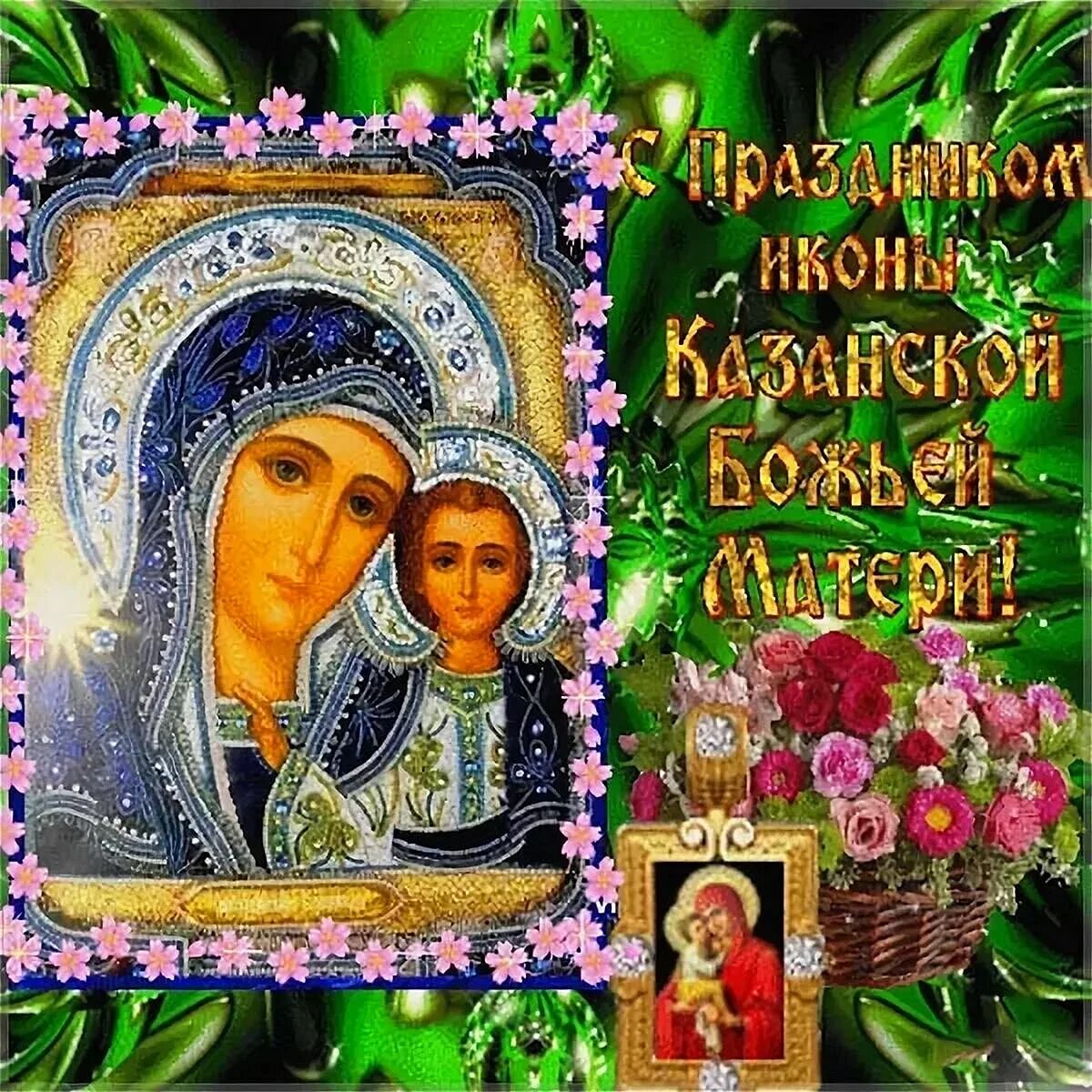 День Казанской иконы Божией Матери - 82 поздравления