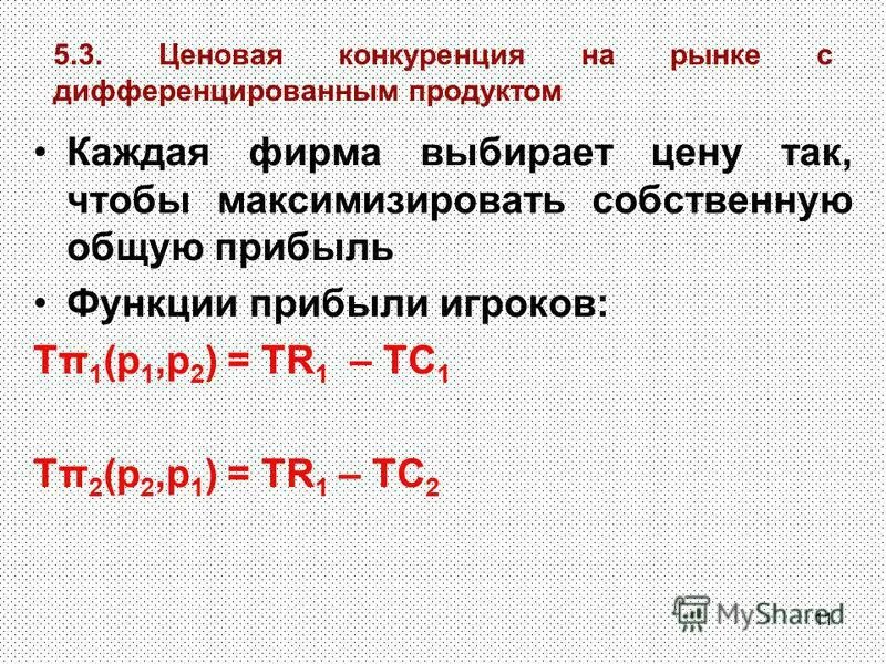 Монополистическая конкуренция рыночная власть. Ценовая конкуренция при дифференцированных товарах. Дифференциация в монополистической конкуренции. Парадокс бертрана (3 способа решения задачи). Ценовая конкуренция при дифференцированных товарах.