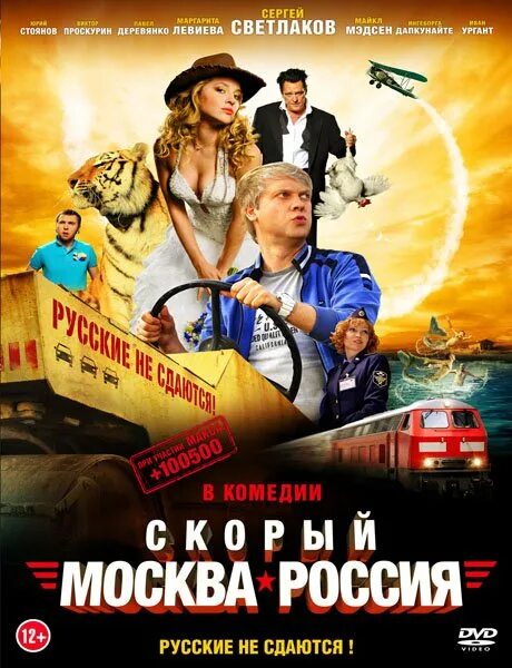 Скорый Москва Россия. Скорый Москва-Россия Деревянко. Наши комедии.