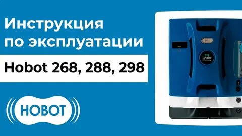 Инструкция робота мойки окон