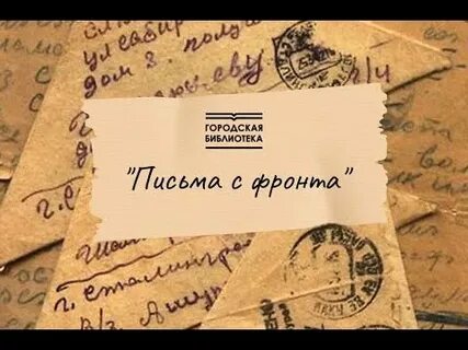 Видео письмо