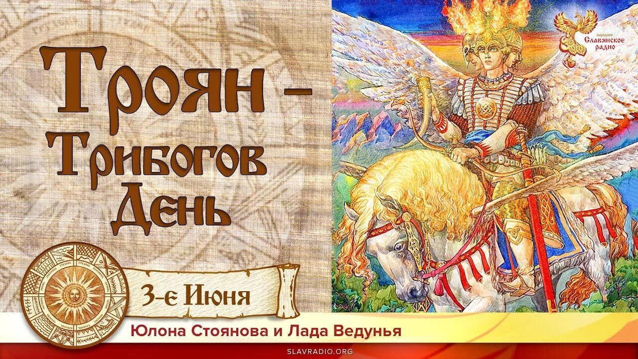 4 Июня Ярило мокрый Троян Трибогов день. Ярило мокрый Троян праздники славян. Троян Трибогов день. 3 Июня Славянский праздник.