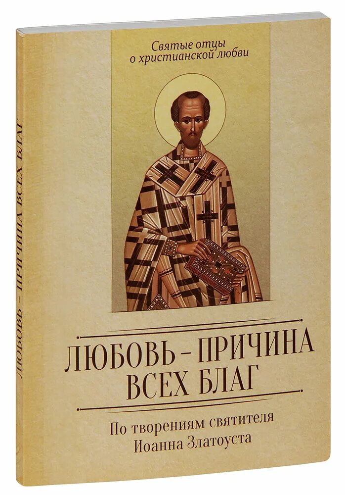 Правила святых апостолов и святых отец с толкованиями. Книга православные святые. Книги святых отцов. Православная литература евангелие. Книги о святых старцах.