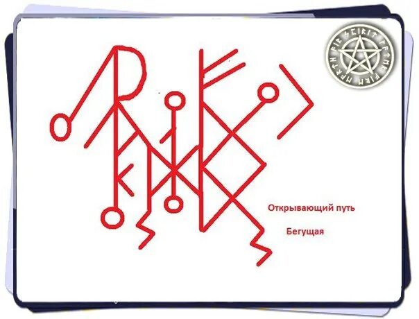 Рунические ставы. Руны ставы. Став для открытия человека. Став для открытия человека. Рунический став открытый путь.
