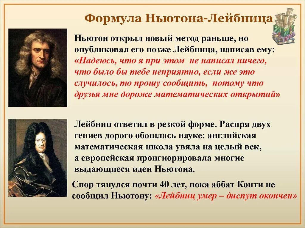 Ньютона Лейбница. Спор Ньютона и Лейбница. Ньютон и Лейбниц конфликт.