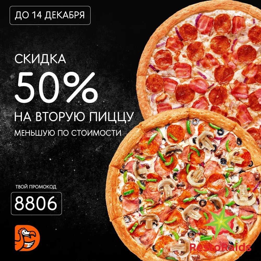 Додо пицца при первом заказе. Скидка на пиццу. Скидка на вторую пиццу. 50% Скидка на пиццу. Скидка 50% Додо пицца.