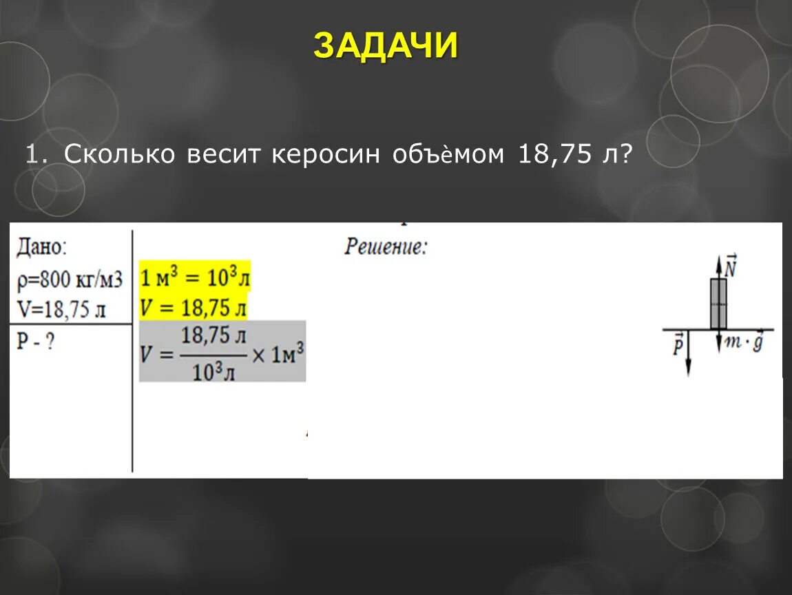 Сколько весит керосин объёмом 18.75 л. Сколько весит задача. Вес 18.75 литров керосина. Сколько весит керосин объемом. Плотность керосина физика кг