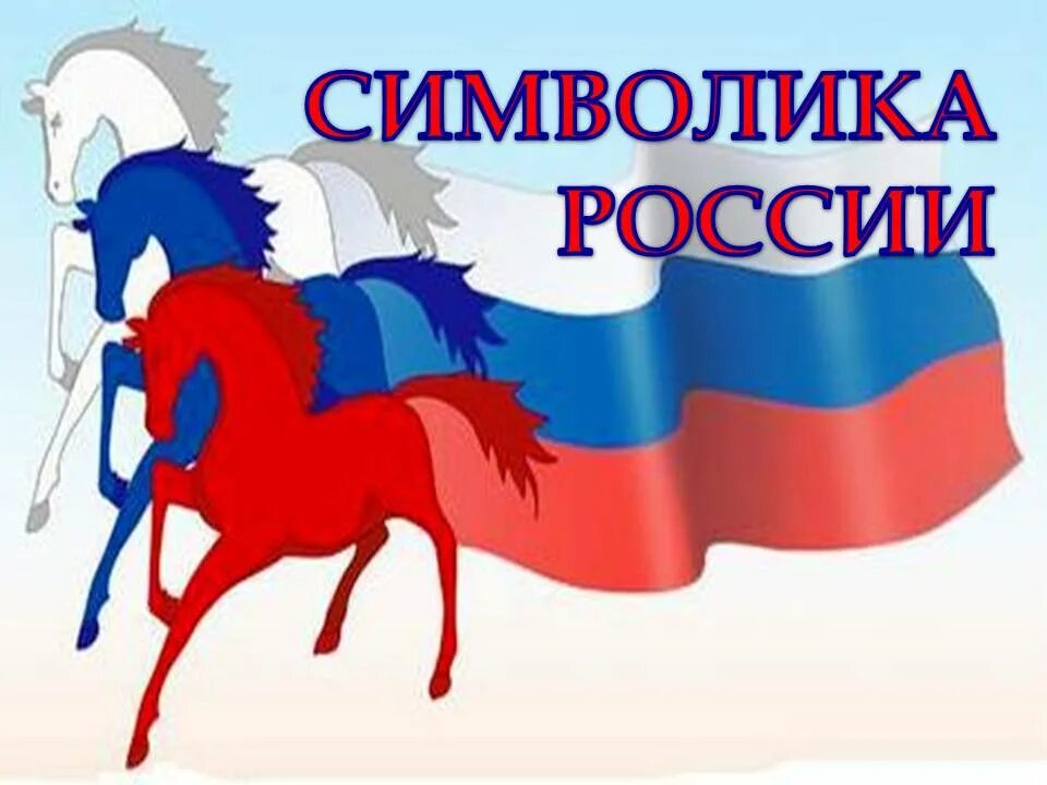 Федерация коне. Символы России. Сивловы России. Символика России для детей. Изображение символов России.