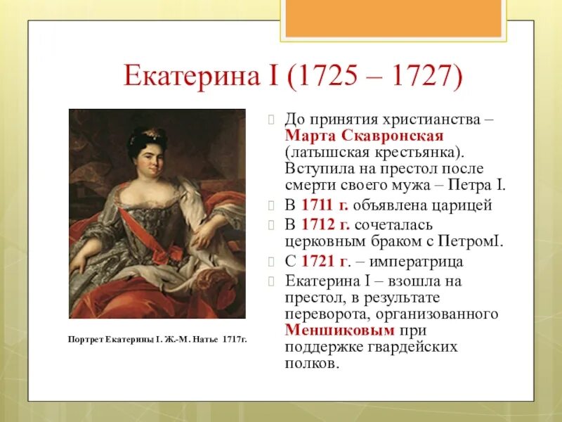 Кто вступил после петра 1. После Екатерины 1 на престол взошел ла.