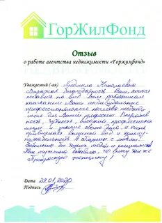 Отзыв риэлтору за хорошую работу своими словами
