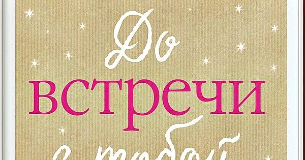 До встречи. До встречи осталось. До встречи остался 1 день. Осталось 2 дня до встречи.