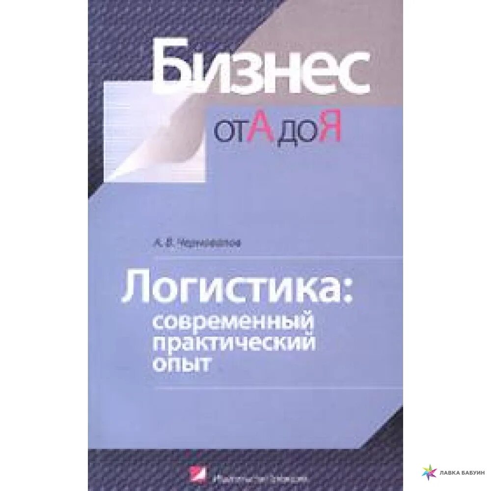 Логистика опыт. Логистика книги. Современная логистика книга. Книги о логистике.