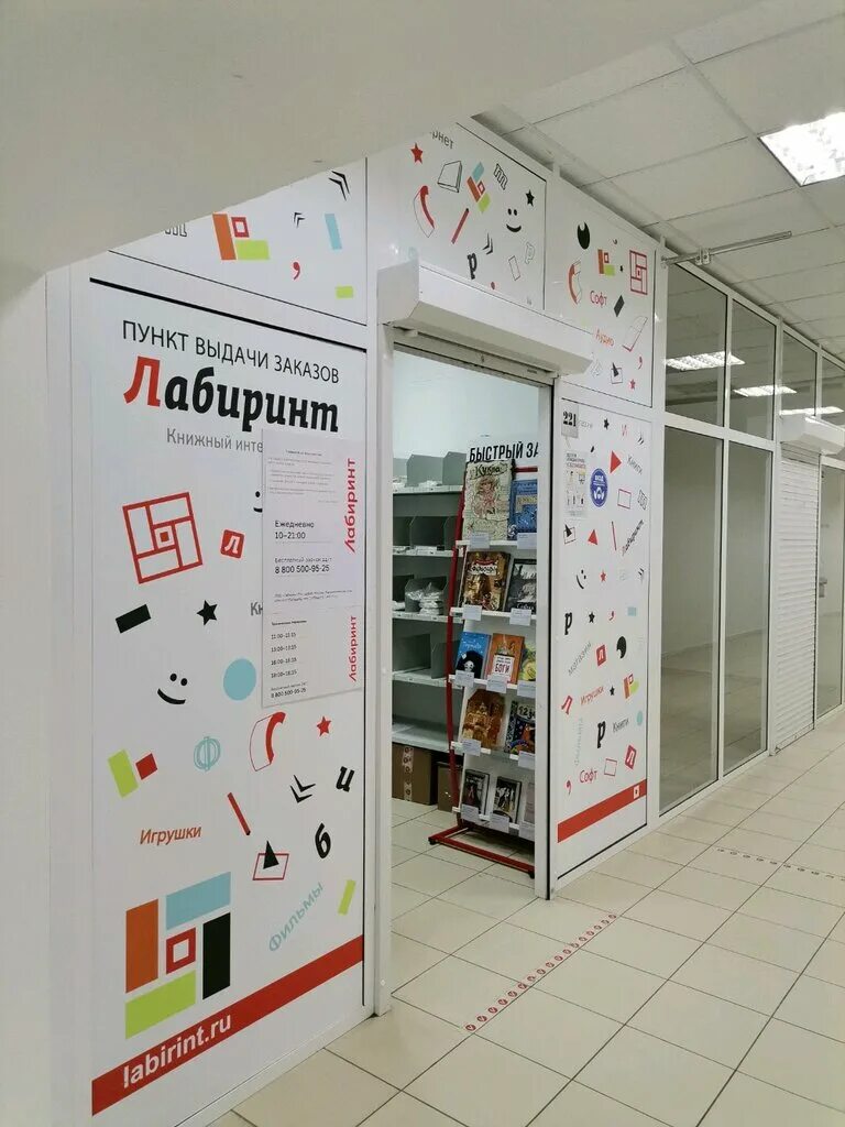 Лабиринт пункт самовывоза. Лабиринт пункты. Пункт выдачи лабиринт пункт самовывоза. Пункт самовывоза. Пункт выдачи лабиринт в мегаполисе.