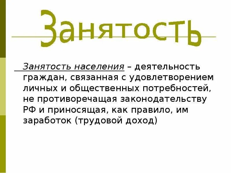 Деятельность населения. Занятость и доходы. Трудовой доход. Доходы от трудовой деятельности. Это граждан связана с удовлетворением