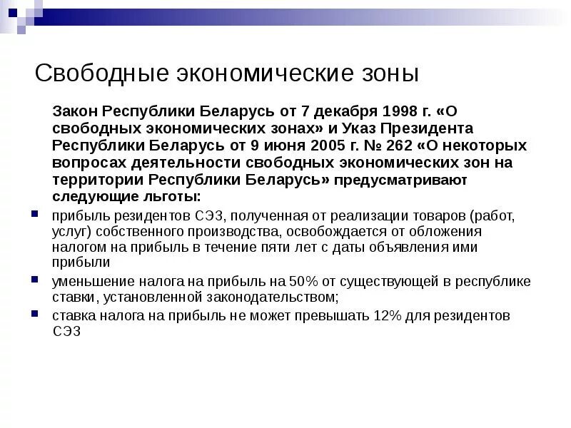 Что дает свободная экономическая зона. Свободные экономические зоны (СЭЗ). Свободные экономические зоны в РБ. СЭЗ Беларуси. Особые экономические зоны Беларуси.