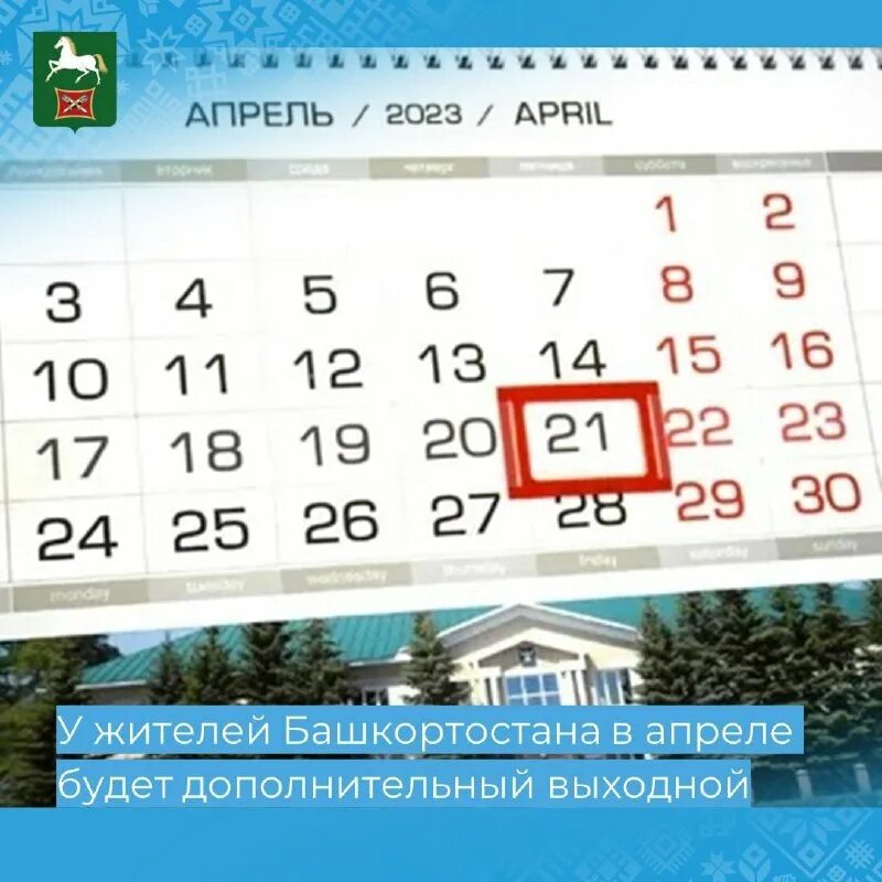 Когда начнется ураза в 2025 в башкирии. Праздничные дни в 2025 в башкирии. выходные дни в этом году. какого числа ураза байрам в 2025 году. нерабочие праздничные дни в 2025 году.