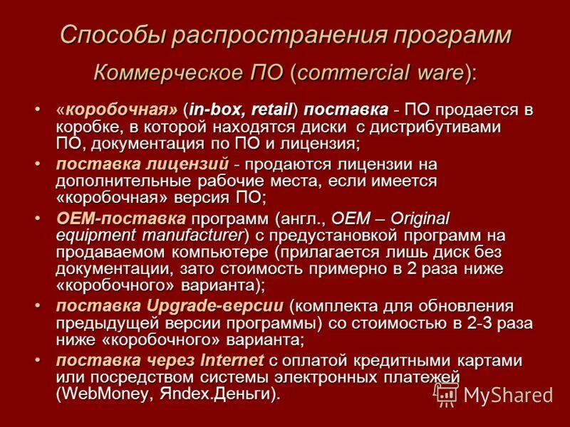Условия распространения программы. Регламент обновления программного обеспечения. Условия распространения программы. Условия распространения программы. Классификация по по условиям распространения и использования.