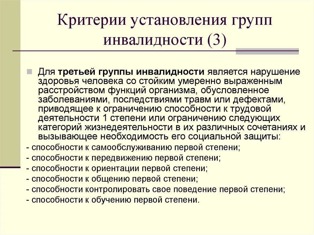 Инвалидность группы б. Критерии 1 группы инвалидности. Критерии для определения первой группы инвалидности. Инвалидность 1 группа 3 степень ограничения к трудовой деятельности. Инвалид 3 группы критерии установления группы инвалидности.