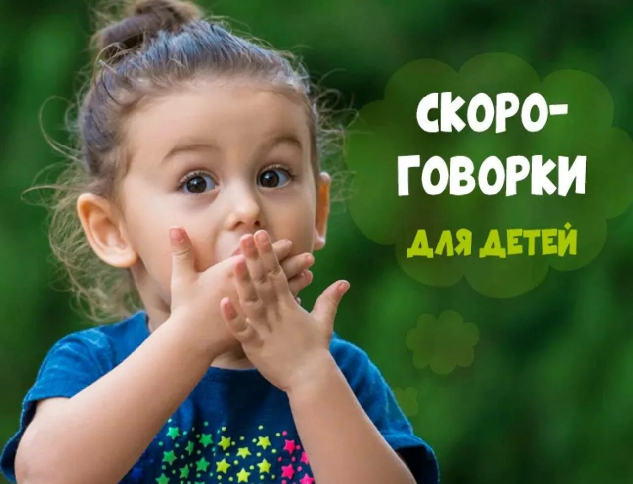 Редкие скороговорки. Скороговорки фото. Детские скороговорки. Скороговорки фото. Скороговорки.