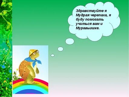 Мудрая черепаха приготовила для тебя