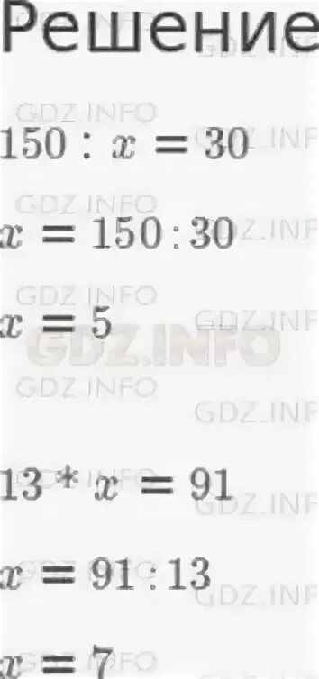 150 разделить на 4. Решение уравнений x×30=150. Математика 4 класс 1 часть страница 89 номер 421. Как решить уравнение 150:x=30. Уравнение 150:.