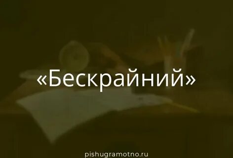 Слово безграничный образовано