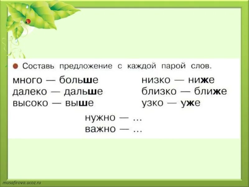 Составить предложение с парой слов. Составление пар слов. Предложение со словами узко и уже. Предложение с парой слов "много-больше".