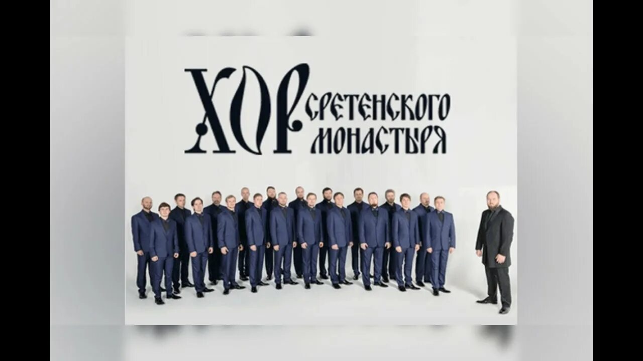 Сретенский хор концерт в москве. Сретенский хор концерт в москве. Хор сретенского монастыря 2024. Хор сретенского монастыря солисты. Хор сретенского монастыря руководитель.