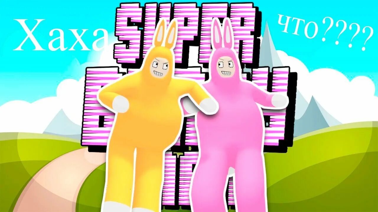 Супер бани мен. Кролик супер бани мен. Игра супер банни мен. Super bunny man смешные моменты. Игра супер банни мен.