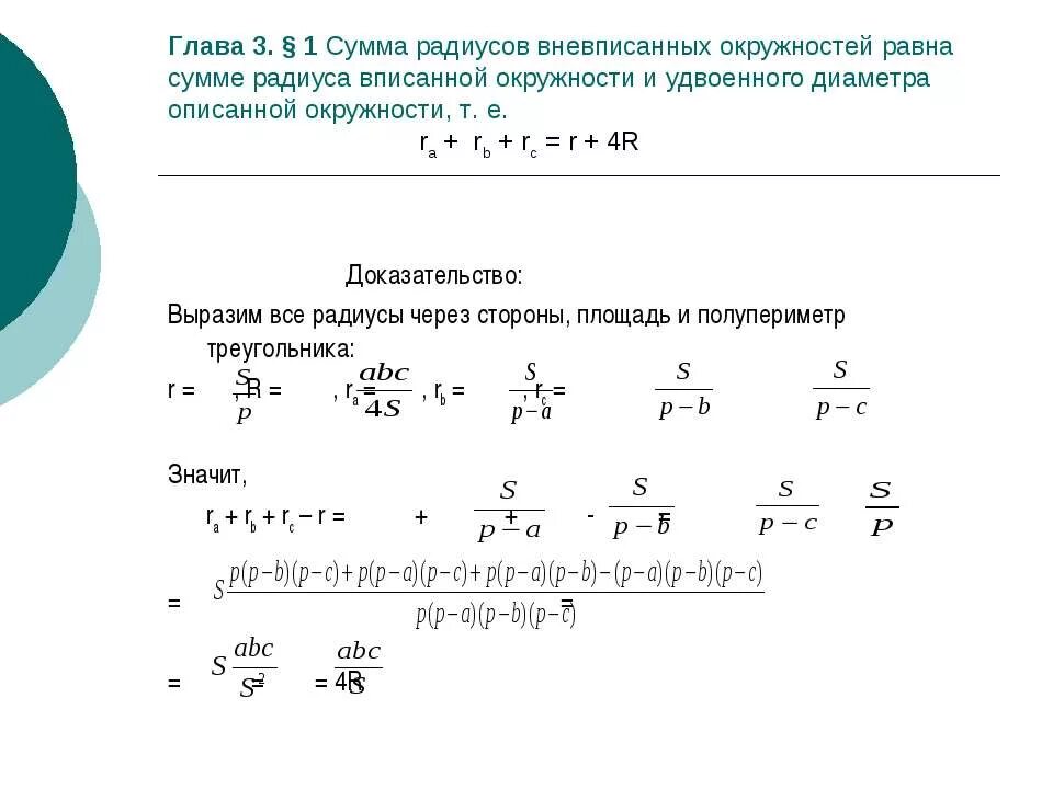 Площадь треугольника через радиус вневписанной окружности. Радиус вневписанной окружности. Сумма радиусов. Радиус вневписанной окружности формула. Чему равна сумма радиусов