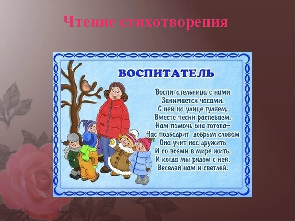 3 воспитателей 3 на 2 группы. Стихотворение про воспитателя детского. Рассказать детям о профессиях. Стихи про профессии. Стих про воспитательницу детского сада.