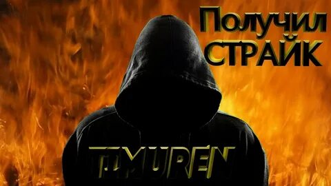 Получил страйк