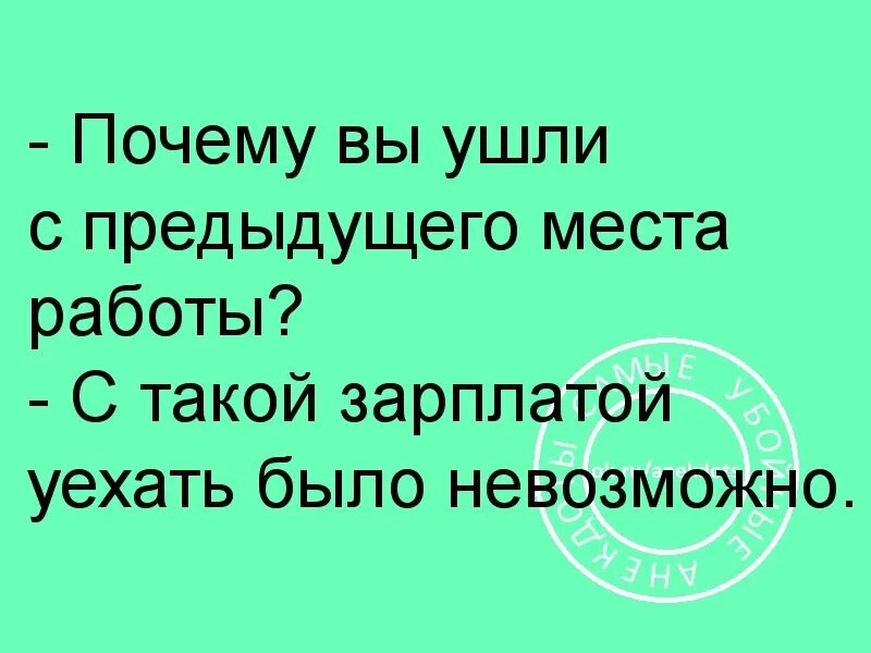 2 года назад муж уехал на заработки. Почему вы ушли с прошлого места работы. Почему ушли с предыдущего места работы. Юридический юмор. Почему вы ушли с предыдущего места работы с такой зарплатой.