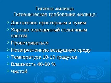 Гигиена жилища обж 9 класс