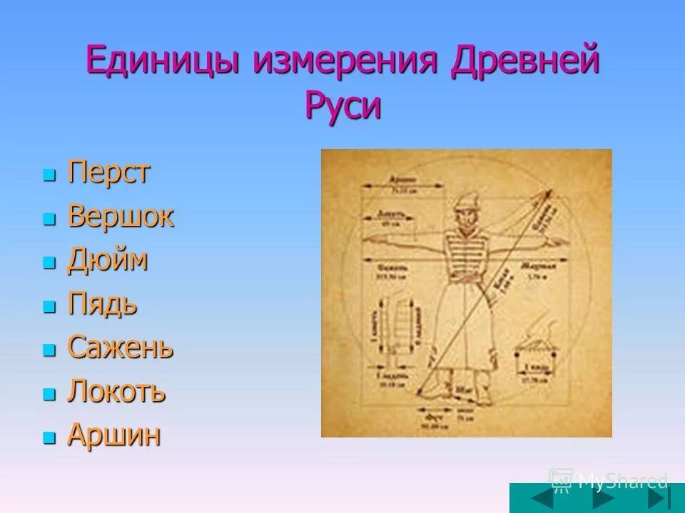 Измерения древности. Древние единицы измерения. Меры измерения в древности. Древние единицы измерения длины. Как измеряли в древности.