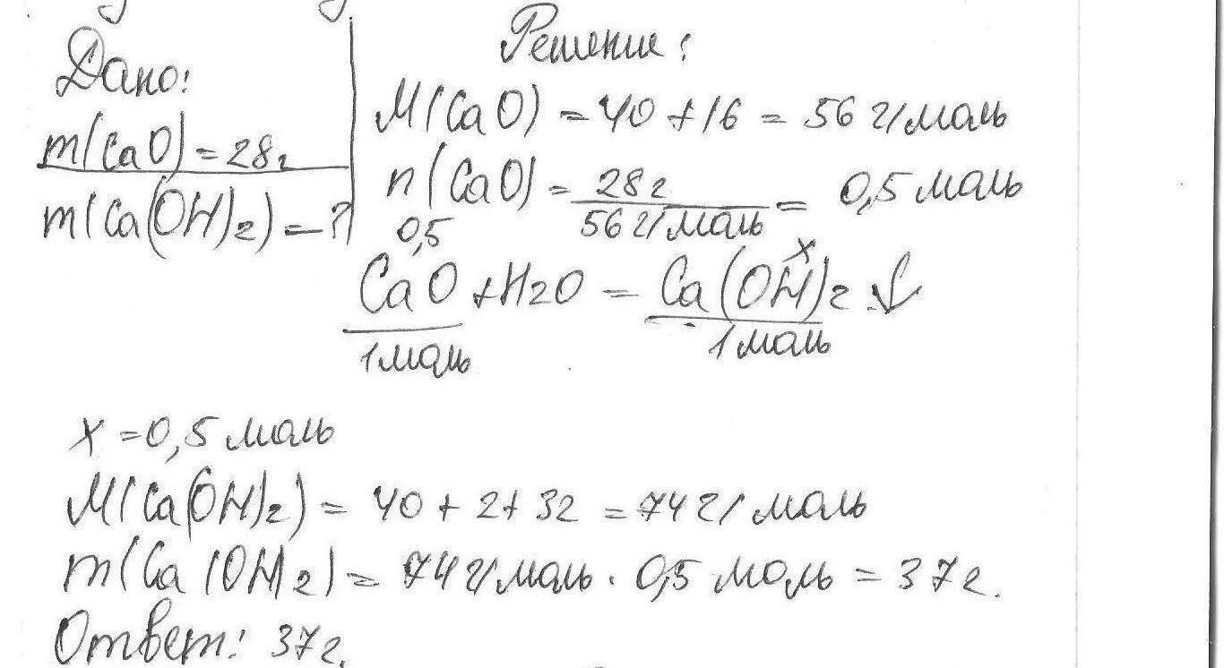 При взаимодействии гидроксида кальция. Оксиду кальция массой 28 г соответствует количество вещества. Вычислить массу оксида кальция вступившего в реакцию с водой. Вычислить массу образовавшегося гидроксида кальция. Масса 10 раствора гидроксида кальция