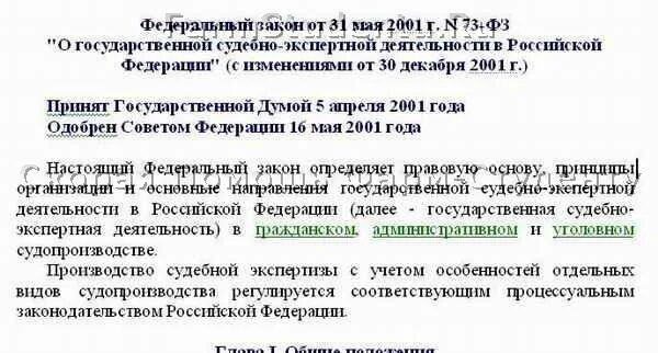 Федеральный закон 73 ф3. 07. Фз 73 о судебно-экспертной деятельности. Федеральный закон 73 ф3. 218 фз о государственной регистрации недвижимости с изменениями.