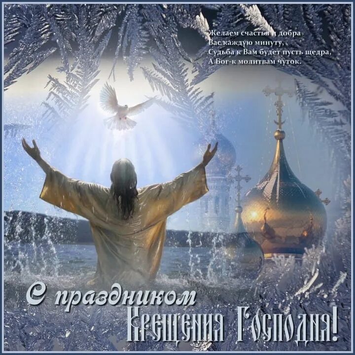 Поздравление с крещением господним. Открытки с крещением. Открытки с крещением господним. Крещение господа иисуса христа. Крещение господне 15 февраля.